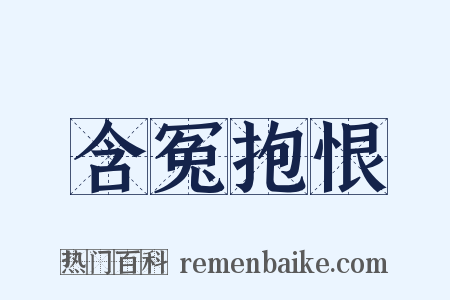 含冤抱恨是什么意思的图片